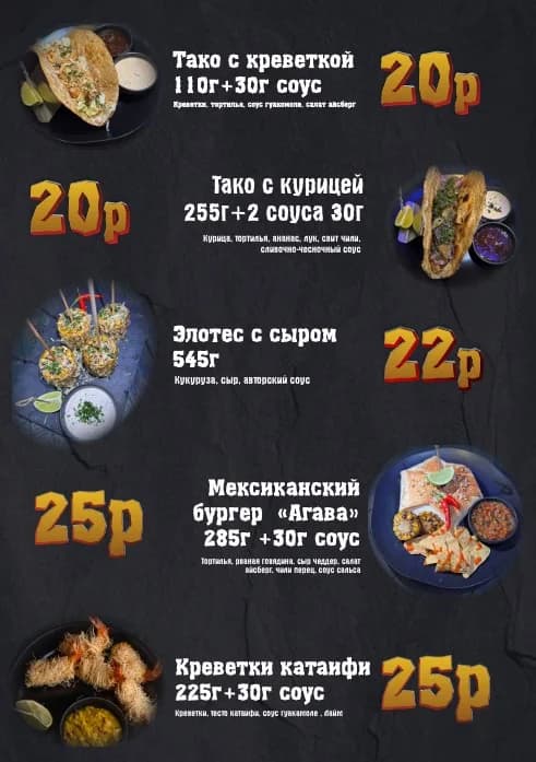 Меню кухни Agave Bar Lounge - страница 1