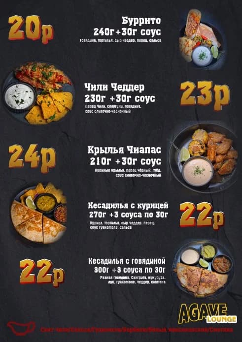 Меню кухни Agave Bar Lounge - страница 2